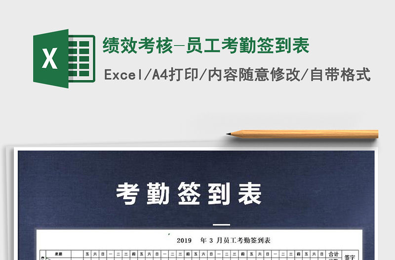 2021年績效考核-員工考勤簽到表免費下載