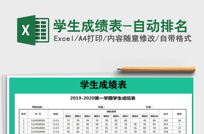 2021年學(xué)生成績表-自動(dòng)排名