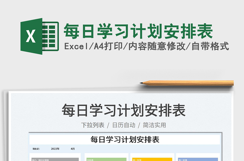 2023每日學習計劃安排表免費下載