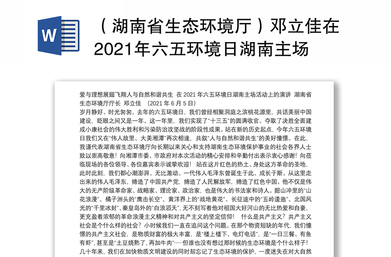 （湖南省生态环境厅）邓立佳在2021年六五环境日湖南主场活动上的演讲