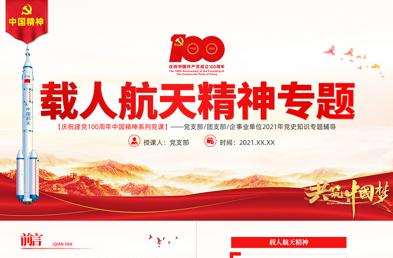 弘揚(yáng)載人航天精神PPT弘揚(yáng)革命傳統(tǒng)賡續(xù)紅色血脈凝聚奮進(jìn)力量中國(guó)精神譜系專題講座黨課