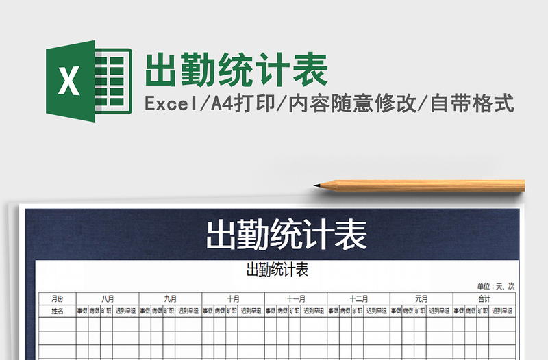 2022年出勤統(tǒng)計(jì)表免費(fèi)下載