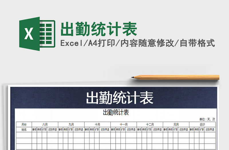 2022年出勤統(tǒng)計(jì)表免費(fèi)下載