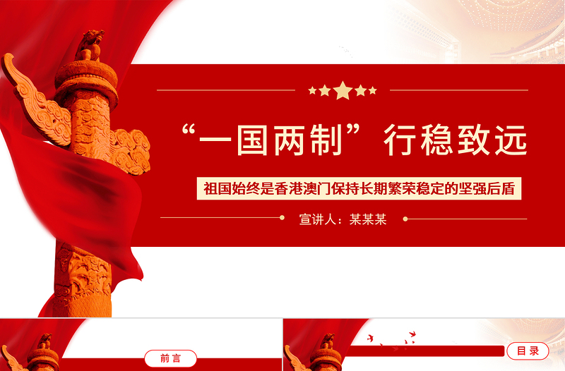 “一國(guó)兩制”行穩(wěn)致遠(yuǎn)PPT祖國(guó)始終是香港澳門保持長(zhǎng)期繁榮穩(wěn)定的堅(jiān)強(qiáng)后盾專題黨課課件