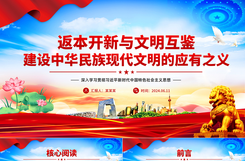 2024年返本開新與文明互鑒建設(shè)中華民族現(xiàn)代文明的應(yīng)有之義PPT課件下載