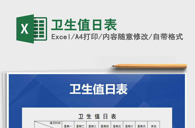 2021年衛生值日表免費下載