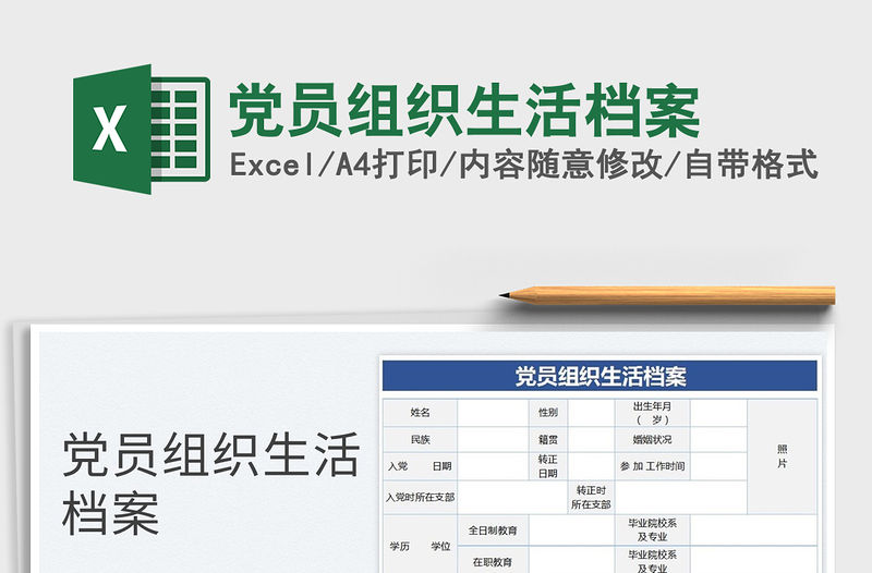 2021黨員組織生活檔案免費下載
