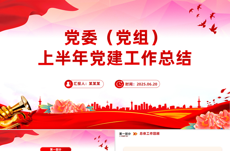 黨委(黨組)上半年黨建工作總結(jié)PPT黨建模板