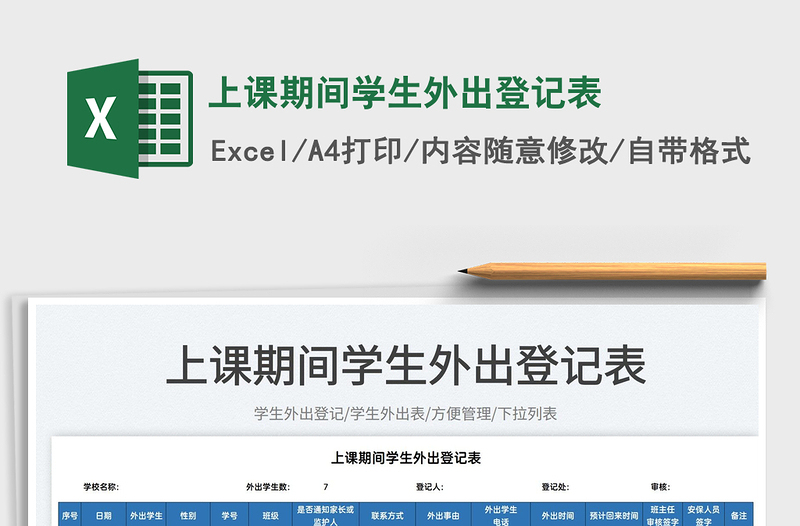 2022上課期間學(xué)生外出登記表免費下載