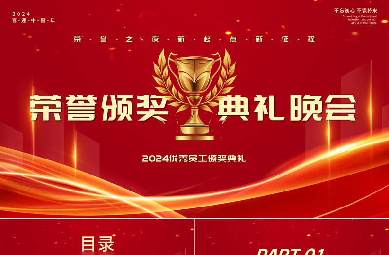 2024優秀員工頒獎典禮晚會PPT精美紅色企業公司年終頒獎通用模板