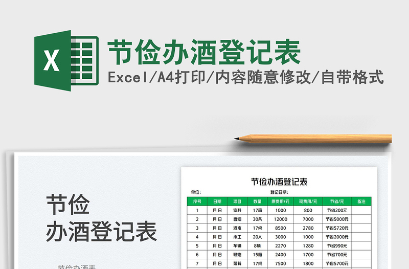 節(jié)儉辦酒登記表