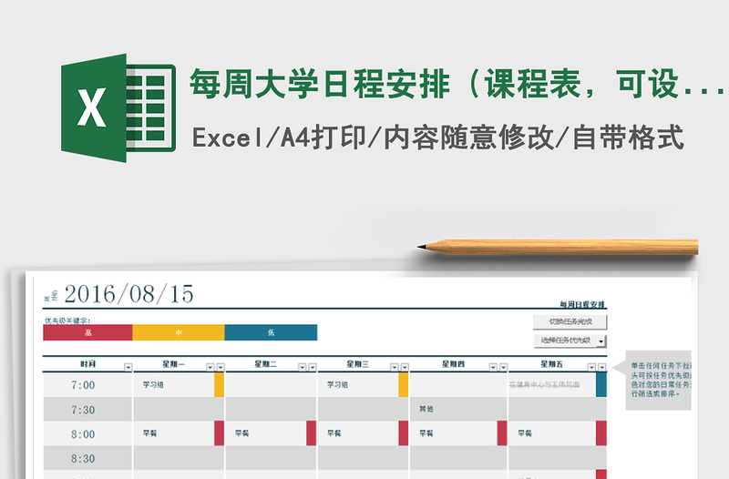 2021年每周大学日程安排（课程表，可设优先级颜色）