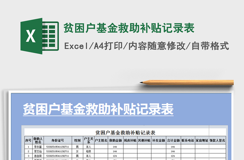 2022年贫困户基金救助补贴记录表