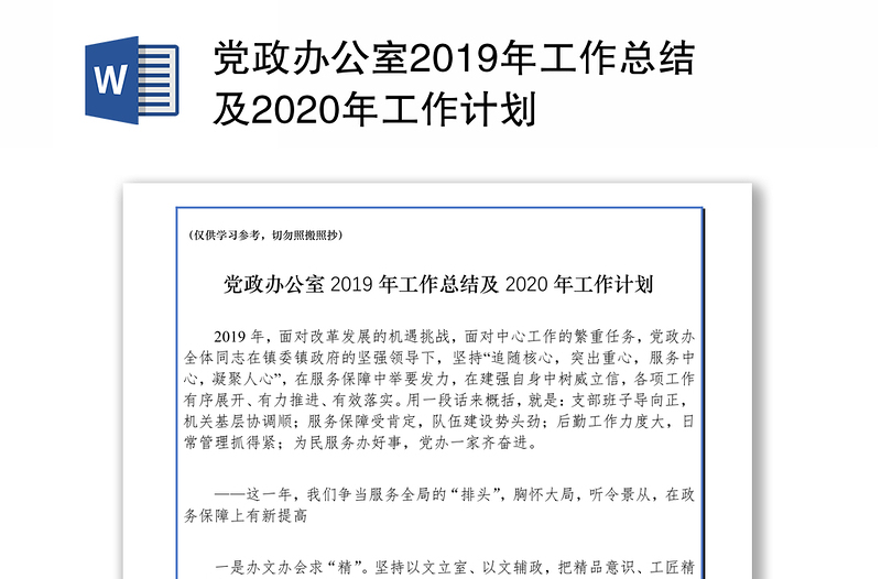 党政办公室2019年工作总结及2020年工作计划