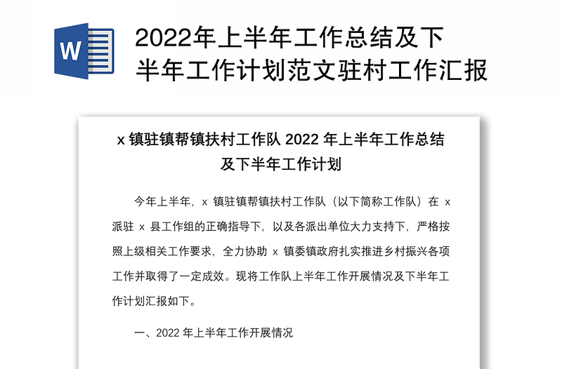 2022年上半年工作总结及下半年工作计划范文驻村工作汇报报告含问题和建议