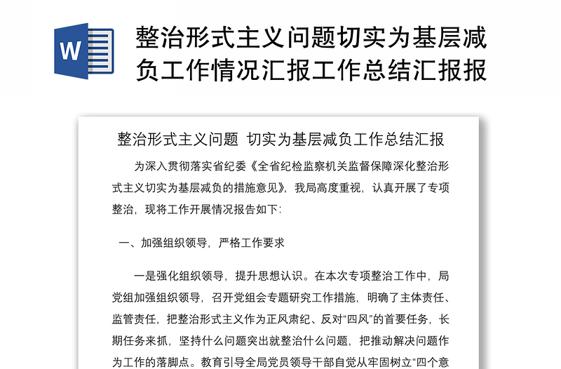 2021整治形式主义问题切实为基层减负工作情况汇报工作总结汇报报告