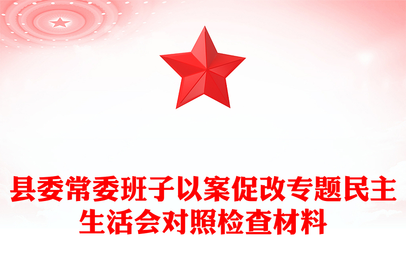 縣委常委班子以案促改專題民主生活會(huì)對(duì)照檢查材料