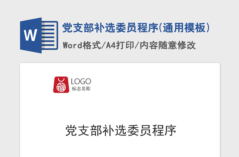 2021年党支部补选委员程序(通用模板)