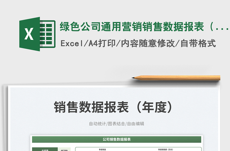 綠色公司通用營銷銷售數(shù)據(jù)報表（年度）