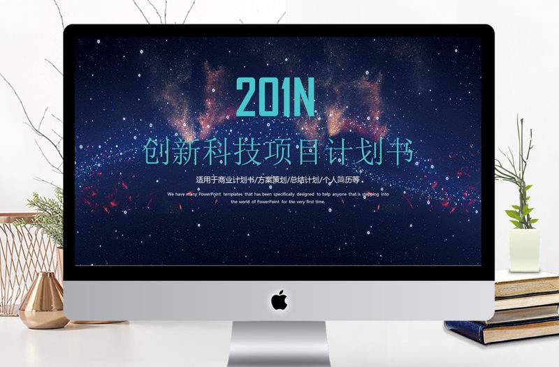 創新科技項目計劃書PPT模板