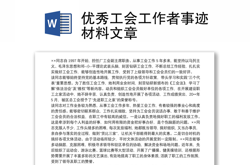 優(yōu)秀工會工作者事跡材料文章