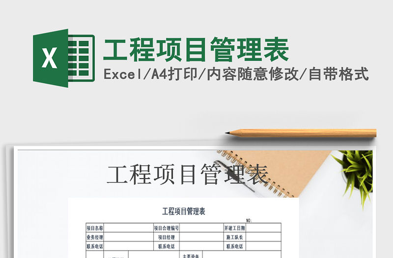 2021年工程項目管理表