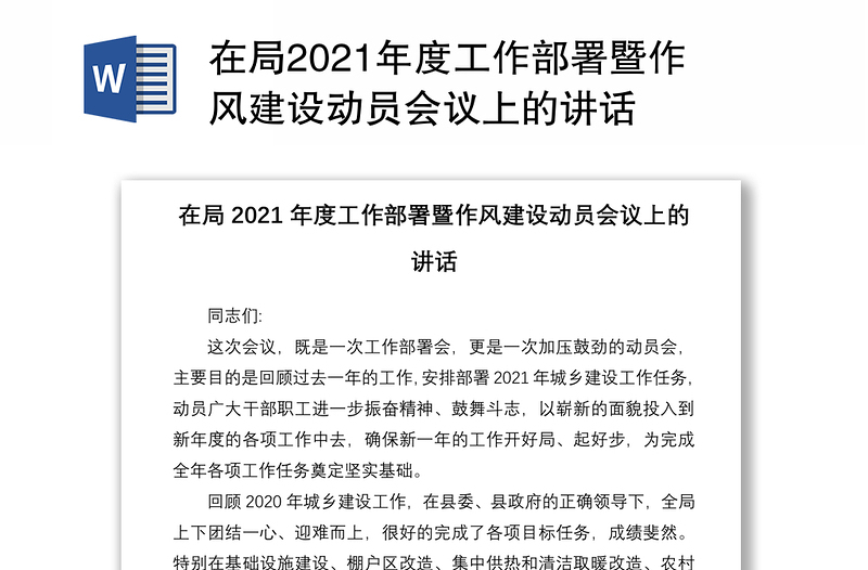 在局2021年度工作部署暨作风建设动员会议上的讲话