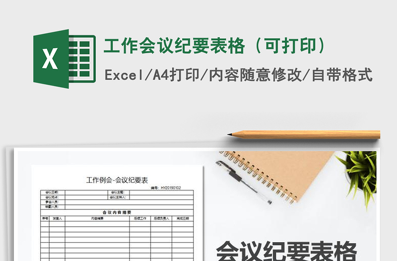 2021年工作會議紀(jì)要表格（可打?。?/>
<img src=