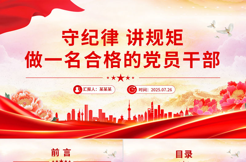 守紀律講規矩做一名合格的黨員干部PPT黨員思想教育黨課