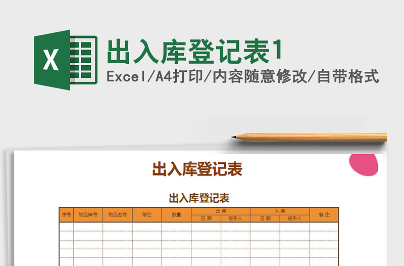 2021年出入庫登記表1