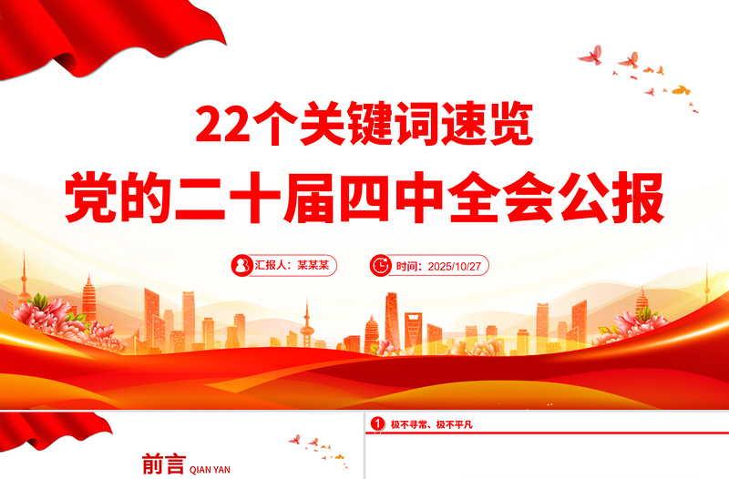22個(gè)關(guān)鍵詞速覽黨的二十屆四中全會(huì)公報(bào)PPT微黨課