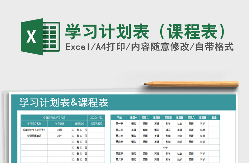 2021年學(xué)習(xí)計(jì)劃表(課程表)