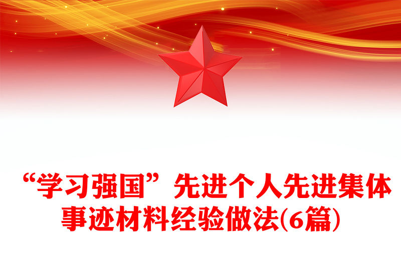 “學習強國”先進個人先進集體事跡材料經驗做法(6篇)