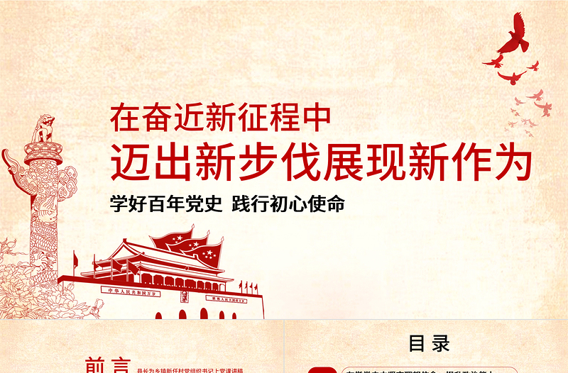 在奮進(jìn)新征程中邁出新步伐展現(xiàn)新作為PPT莊嚴(yán)黨建風(fēng)學(xué)好百年黨史踐行初心使命黨員輔導(dǎo)黨課