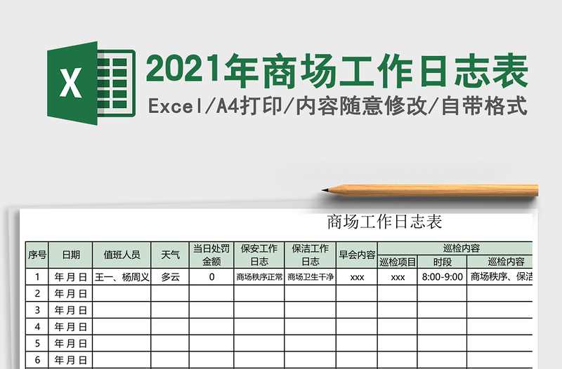 2021年商場(chǎng)工作日志表