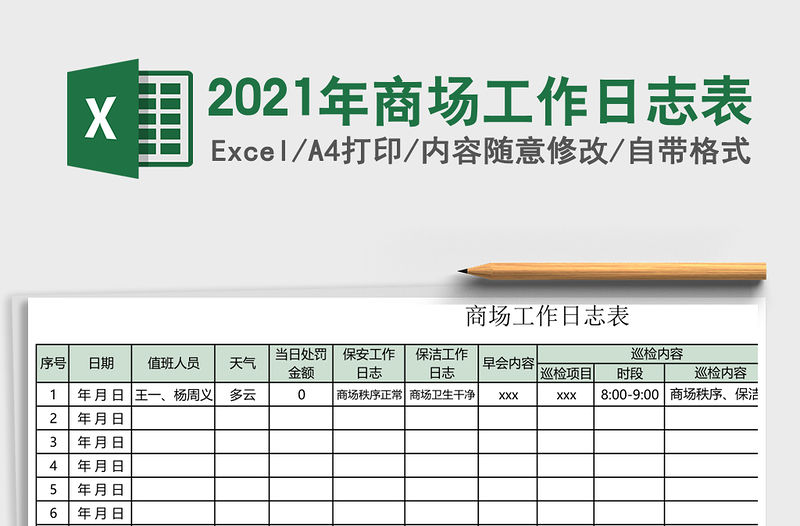 2021年商場工作日志表