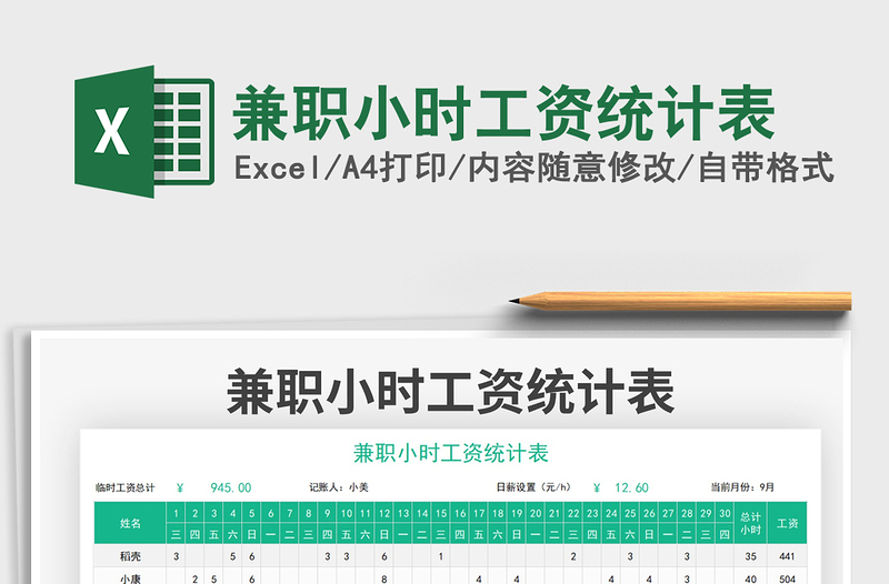 2021兼職小時(shí)工資統(tǒng)計(jì)表免費(fèi)下載