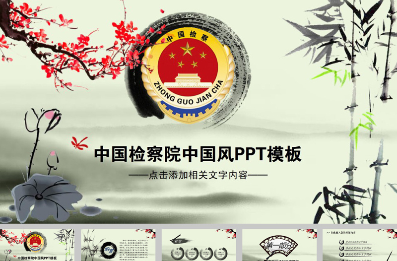 中國(guó)風(fēng)水墨中國(guó)檢察院工作報(bào)告ppt模板