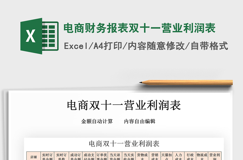 2021年電商財務報表雙十一營業(yè)利潤表