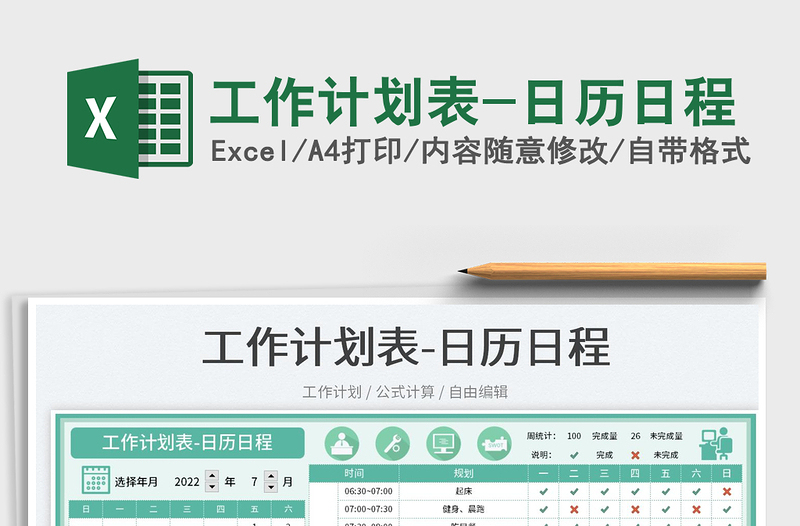 2022工作计划表-日历日程免费下载