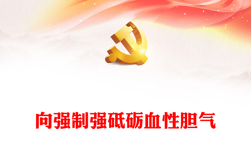 奮飛新時(shí)代的空中鐵拳PPT思想旗幟凝聚強(qiáng)軍志氣空軍航空兵某團(tuán)飛行二大隊(duì)榮獲“時(shí)代楷?！狈Q號(hào)課件下載
(講稿)