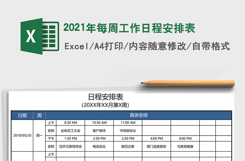 2021年每周工作日程安排表
