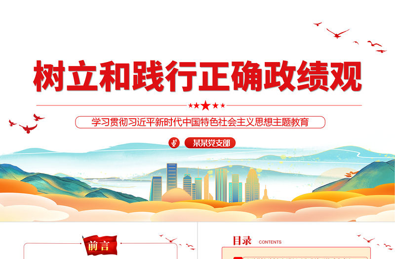 樹立和踐行正確的政績觀PPT簡潔大氣黨員干部政績觀專題黨課課件下載