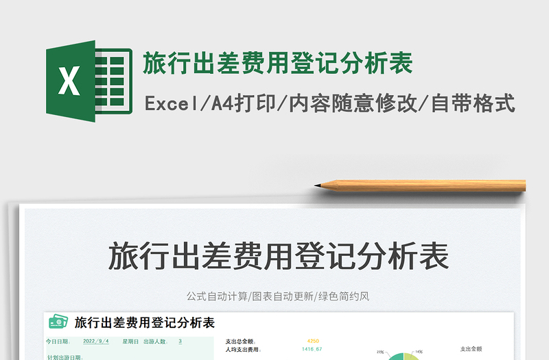 旅行出差費用登記分析表