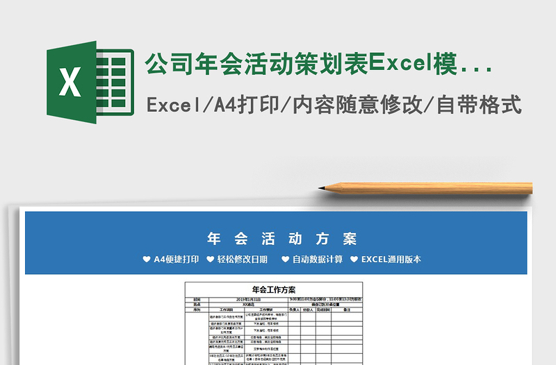 2022公司年会活动策划表Excel模板免费下载