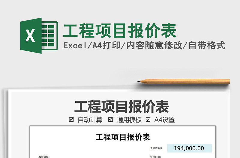 2021工程項目報價表免費下載