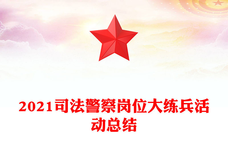 2021司法警察崗位大練兵活動總結