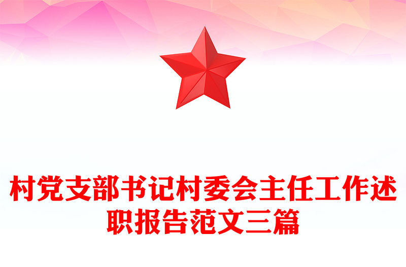 村黨支部書記村委會主任工作述職報告范文三篇