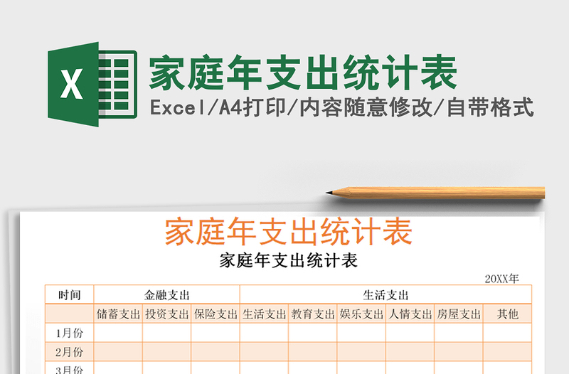 2022家庭年支出统计表免费下载