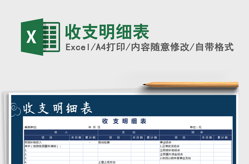 2021年收支明細(xì)表免費(fèi)下載
